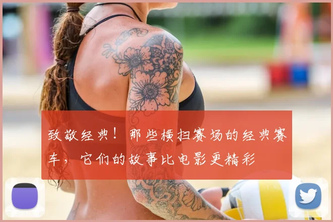 致敬经典!那些横扫赛场的经典赛车,它们的故事比电影更精彩