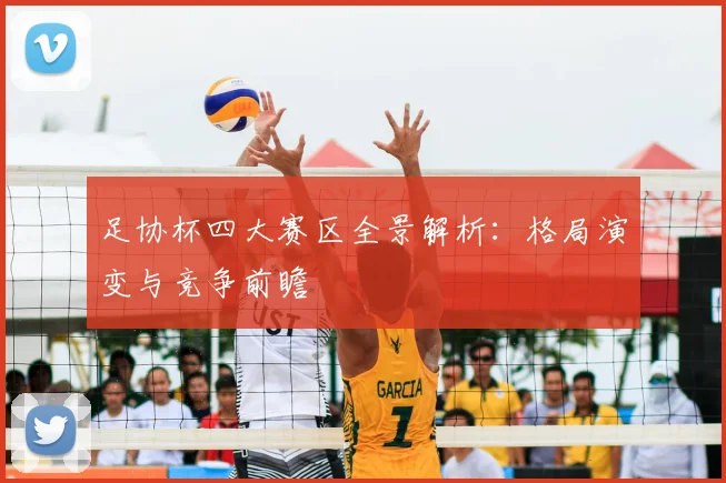 足协杯四大赛区全景解析:格局演变与竞争前瞻