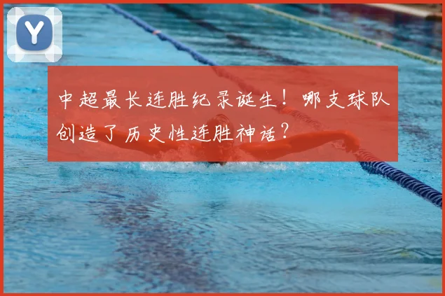 中超最长连胜纪录诞生！哪支球队创造了历史性连胜神话？