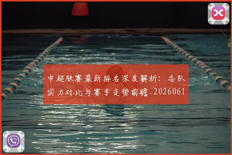 中超联赛最新排名深度解析:各队实力对比与赛季走势前瞻_20260611141617