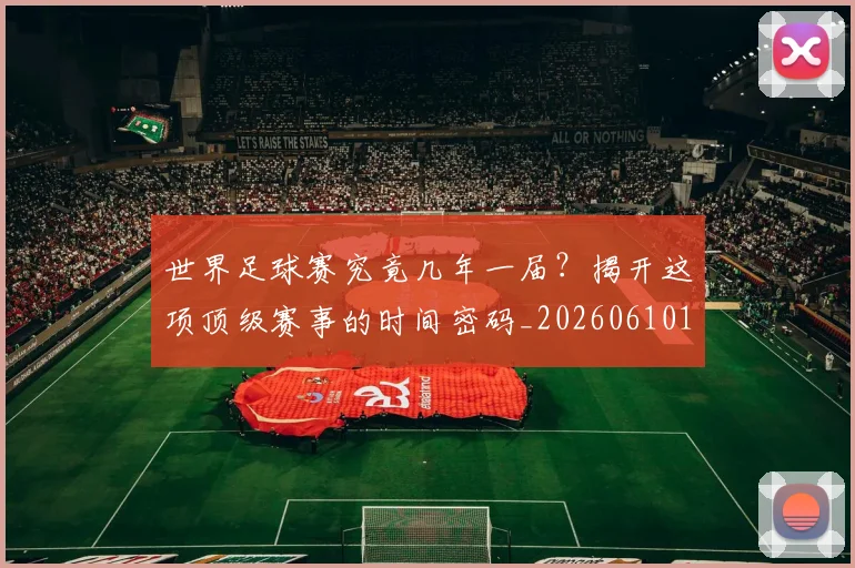 世界足球赛究竟几年一届?揭开这项顶级赛事的时间密码_20260610190232