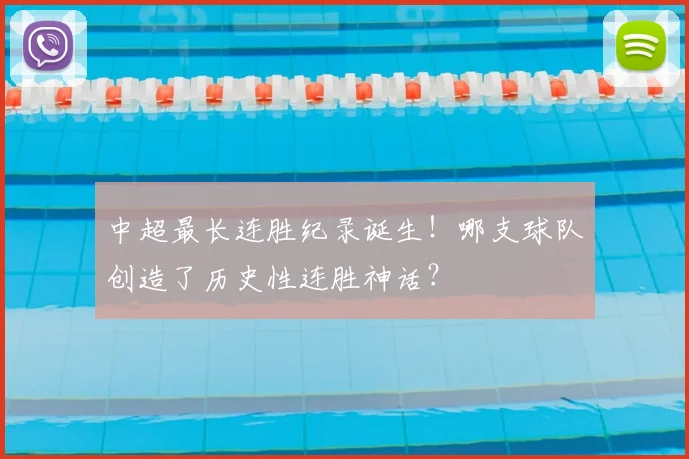 中超最长连胜纪录诞生!哪支球队创造了历史性连胜神话?